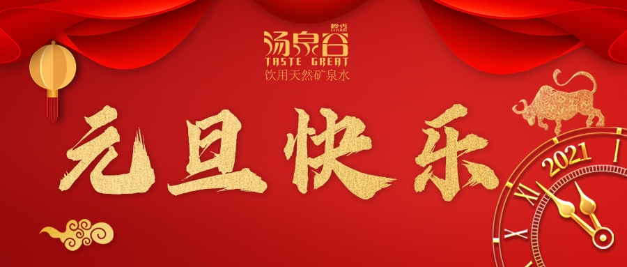 米兰在线祝您—元旦快乐