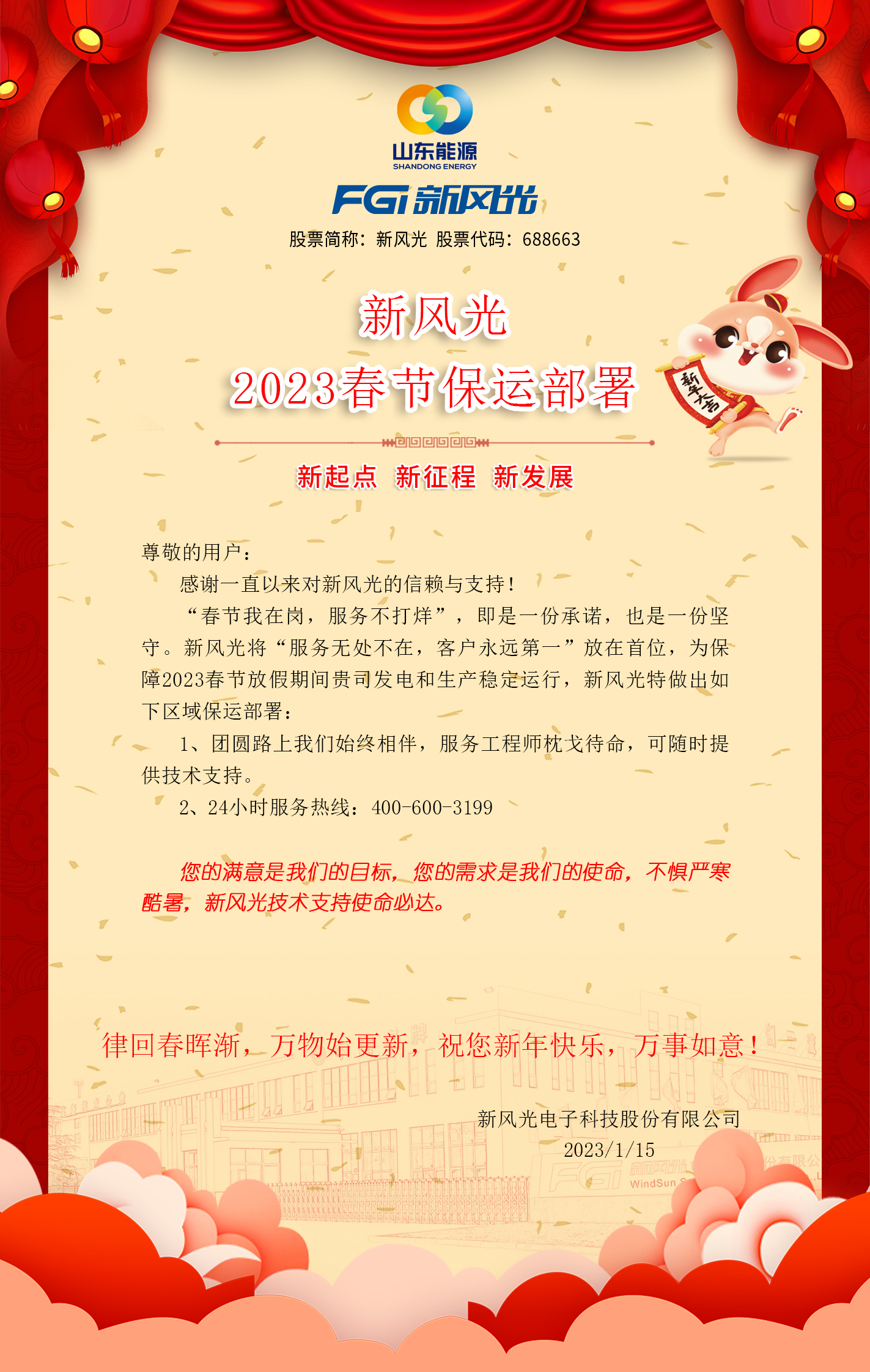 半岛集团公司_半岛（中国）2023春节保运部署 -改去掉联系方式.jpg