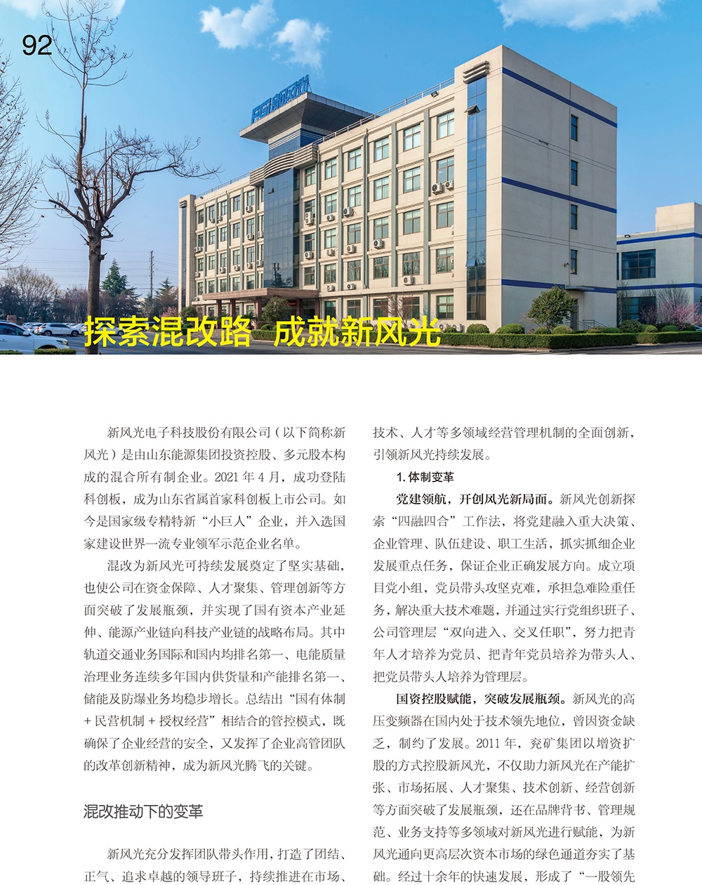 92-95 探索混改路  成就半岛集团公司_半岛（中国）-1 改（作者名删除）.jpg