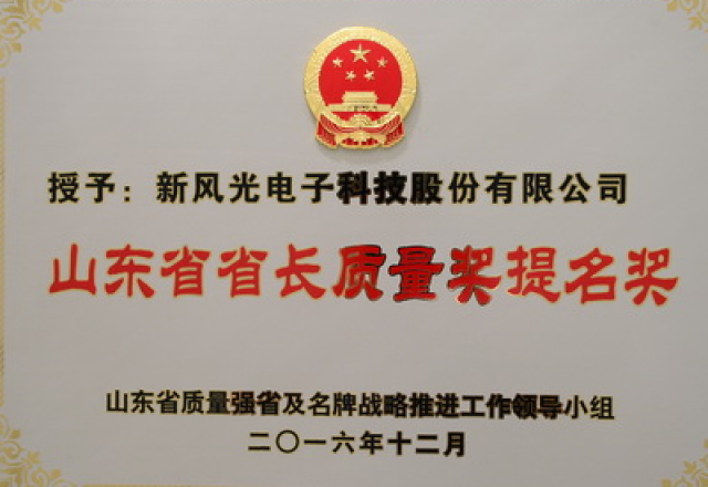 半岛集团公司_半岛（中国）电子荣获第六届山东省省长质量奖提名奖