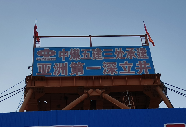 行业新标杆 | 半岛集团公司_半岛（中国）四象限主从控制高压变频器  助力建设亚洲第一深立井
