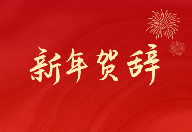 坚定信心 坚持绿色高质量发展之路—半岛集团公司_半岛（中国）(688663.SH)发布2024年新年贺辞