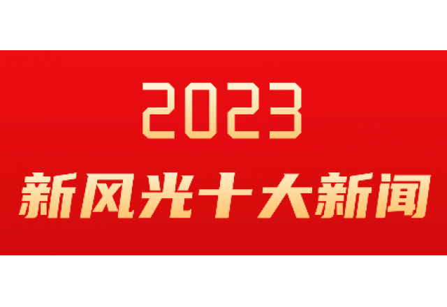 半岛集团公司_半岛（中国）2023年度十大新闻发布