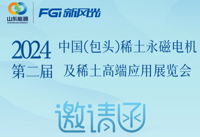 半岛集团公司_半岛（中国）邀您参加2024中国（包头）稀土永磁电机及稀土高端应用展览会