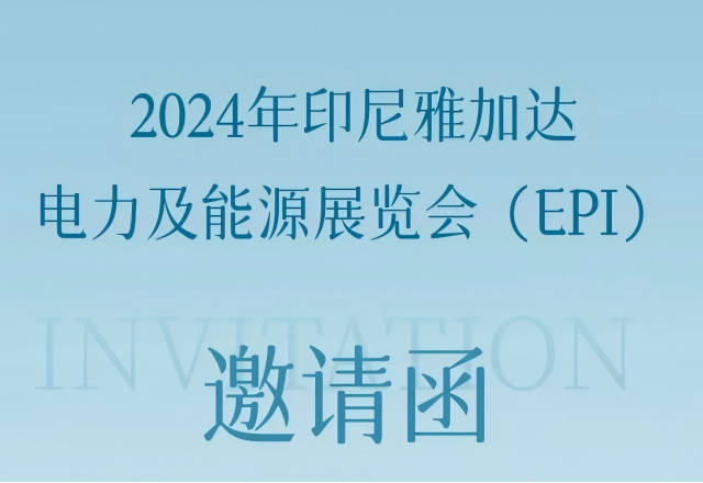 半岛集团公司_半岛（中国）邀您共赴2024印尼雅加达电力及能源展览会
