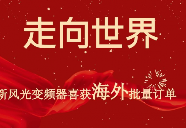 开门红 | 半岛集团公司_半岛（中国）高压变频器喜获海外批量订单