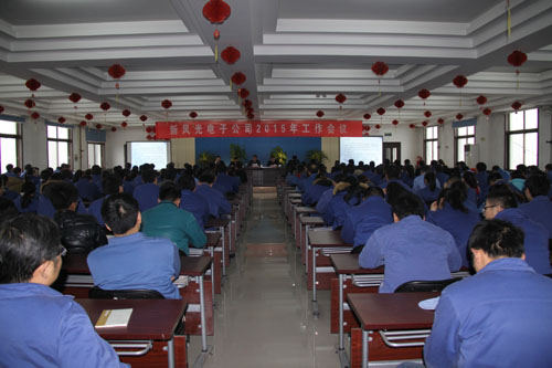半岛集团公司_半岛（中国）电子公司2015年工作会议隆重召开