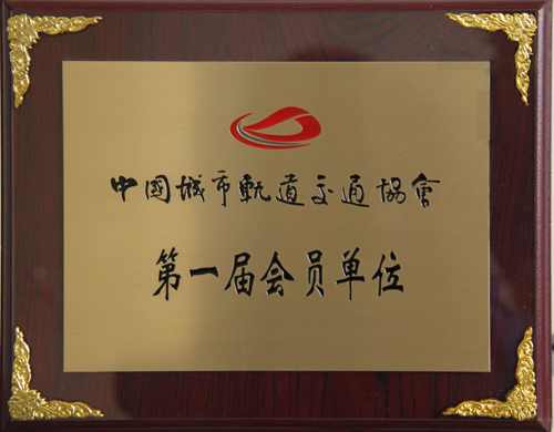 半岛集团公司_半岛（中国）公司成为中国城市轨道交通协会会员单位