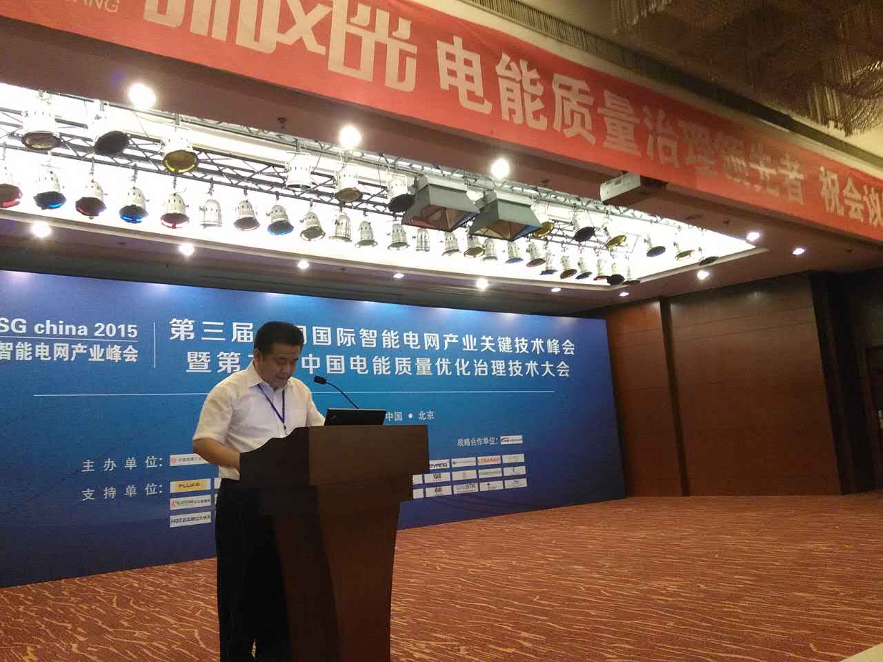 半岛集团公司_半岛（中国）公司参加第三届中国国际智能电网产业关键技术峰会