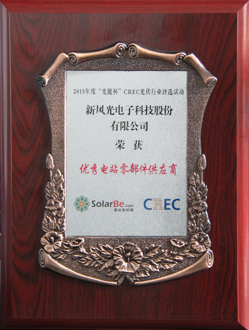 半岛集团公司_半岛（中国）荣获2015年度“光能杯”优秀电站零部件供应商奖