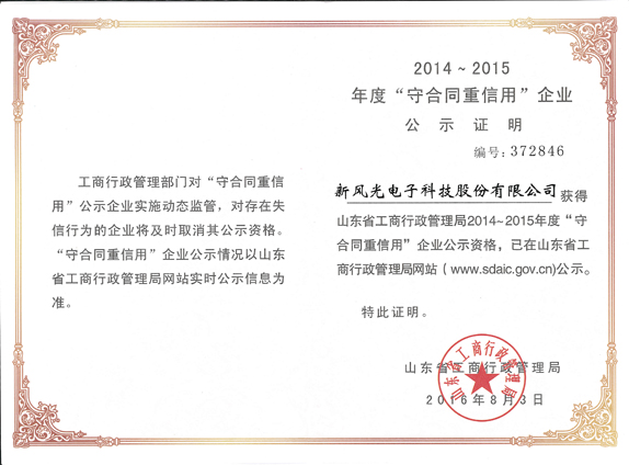 半岛集团公司_半岛（中国）再获山东省“守合同重信用企业”荣誉