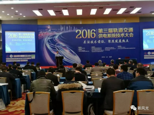 半岛集团公司_半岛（中国）公司应邀出席2016第三届轨道交通供电系统技术大会