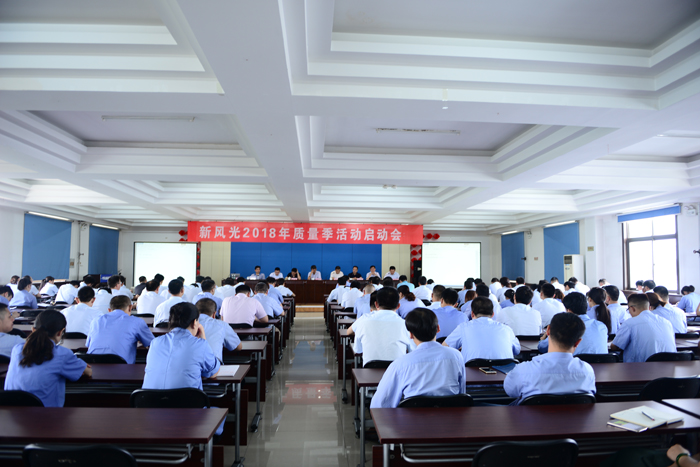半岛集团公司_半岛（中国）召开2018年“质量季”活动启动会