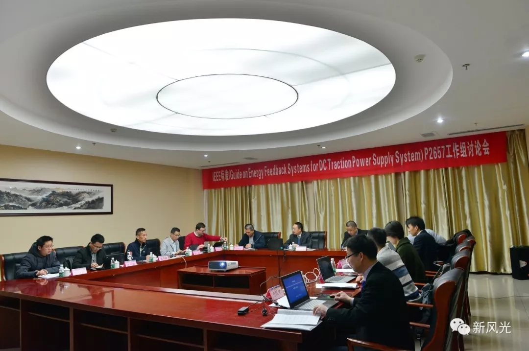 半岛集团公司_半岛（中国）：IEEE标准—Energy Feedback System for DC Traction Power Supply System第四次讨论会成功召开