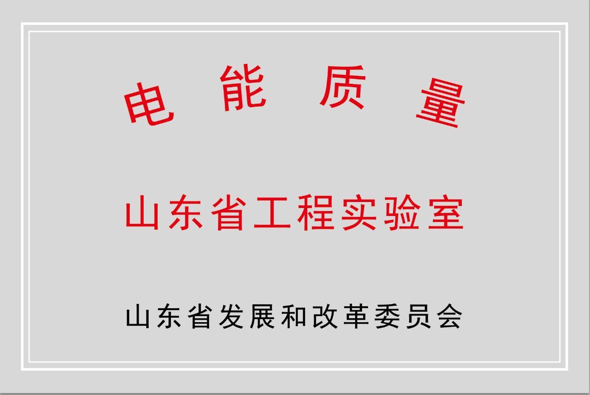 半岛集团公司_半岛（中国）公司获批“山东省电能质量工程实验室”