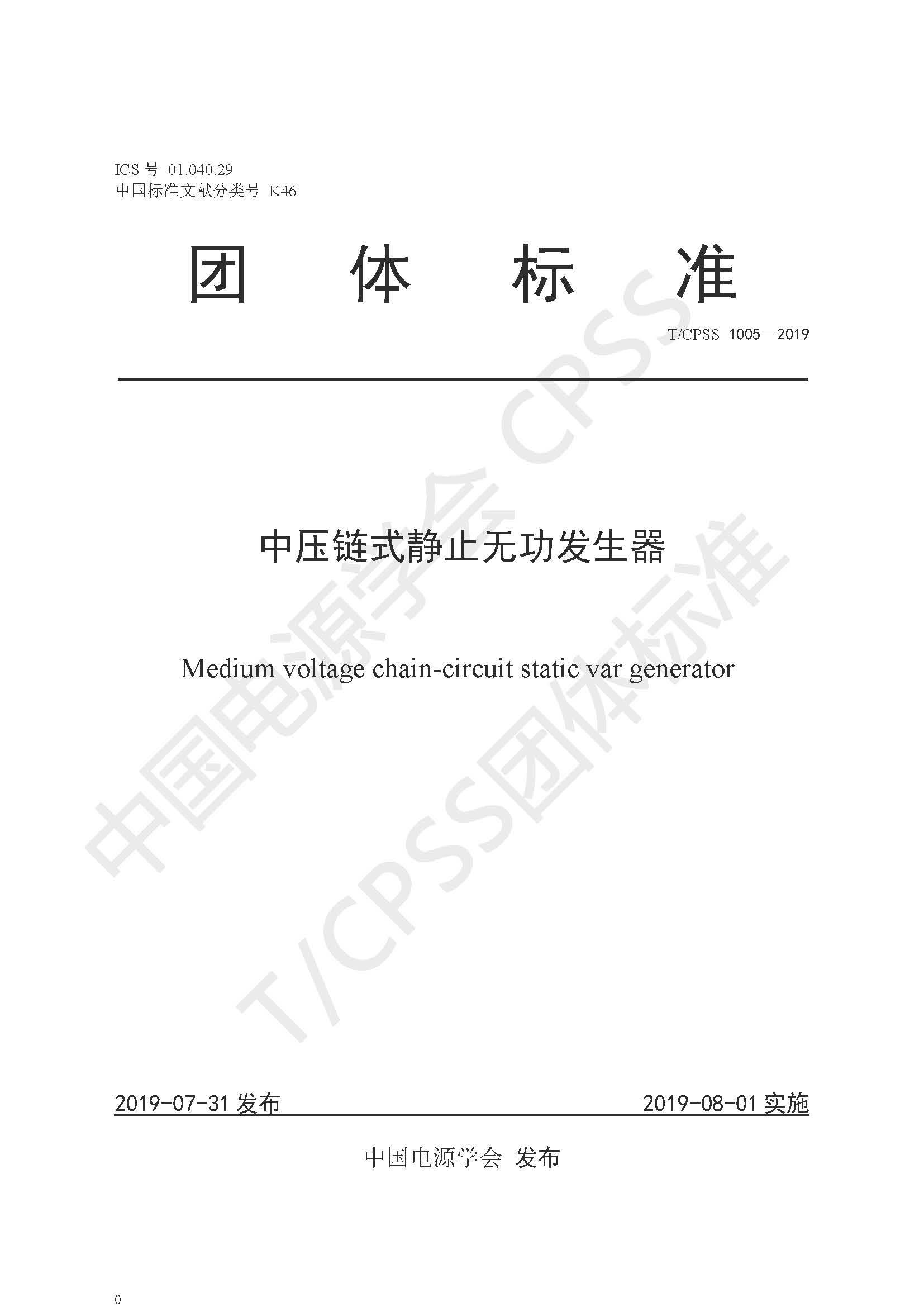 半岛集团公司_半岛（中国）公司参编的《中压链式静止无功发生器》团体标准正式发布